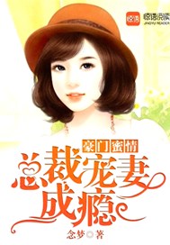 豪门蜜情：总裁宠妻成瘾