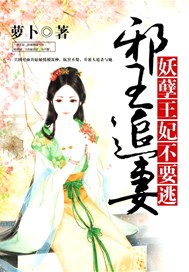 邪王追妻：妖孽王妃不要逃