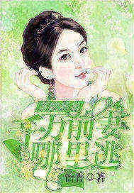 落跑新娘：千万前妻哪里逃