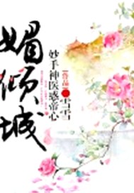 媚倾城：妙手神医惑帝心