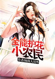 全能护花小农民