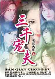 三千宠夫