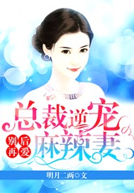 别后再爱，总裁逆宠麻辣妻