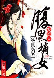 绝世枭宠：腹黑嫡女要逆天