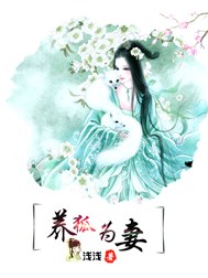 养狐为妻