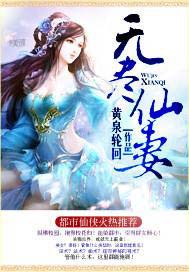 无尽仙途