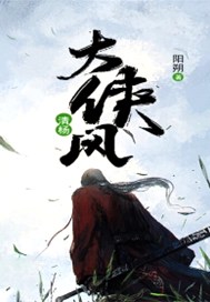 大侠风清扬