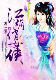 江湖俏女侠