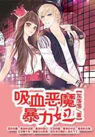 吸血恶魔暴力妞