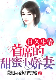 日久生情，首席的甜蜜小娇妻