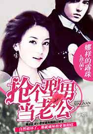 抢个型男当老公