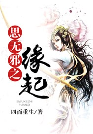 思无邪之缘起