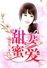 甜妻蜜爱