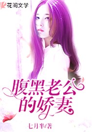 腹黑老公的娇妻