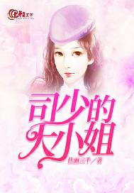 司少的大小姐