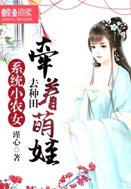 系统小农女：牵着萌娃去种田