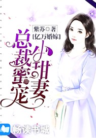 亿万婚嫁：总裁蜜宠小甜妻