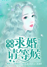 情深不晚：求婚请等候