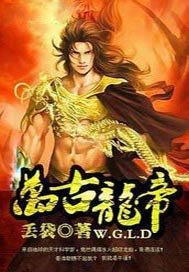 万古龙帝