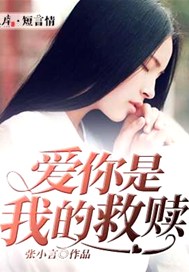 爱你是我的救赎