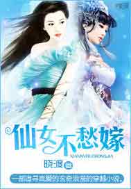 仙女不愁嫁