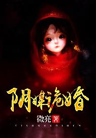 阴媒诡婚