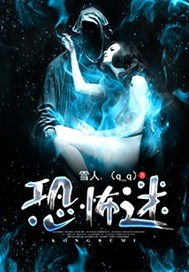 恐怖迷