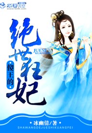 傻王的绝世狂妃