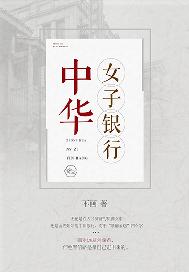 中华女子银行