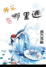 师父哪里逃