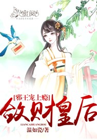 邪王宠上瘾：敛财皇后