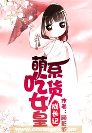 萌系吃货女皇成长记