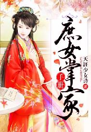 庶女掌家手册