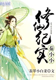 秦小小修仙纪实
