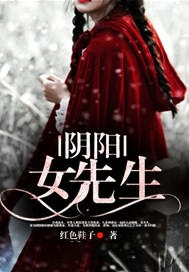 阴阳女先生