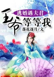 逃婚遇夫君：王爷等等我