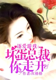 逐爱游戏：坏蛋总裁你走开