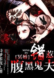 冥婚：错惹腹黑鬼夫