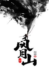 风月山庄