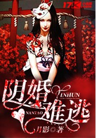 阴婚难逃