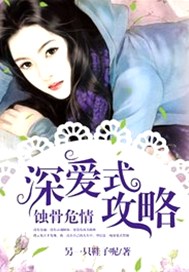蚀骨危情：深爱式攻略