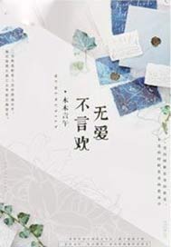 无爱不言欢