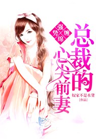 强势缠绵：总裁的心尖前妻
