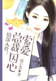 情深入骨：总裁囚心索爱