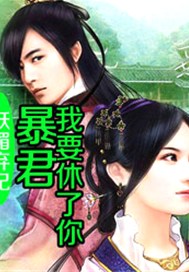妖媚弃妃：暴君，我要休了你
