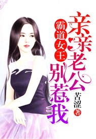 霸道女王：亲亲老公别惹我
