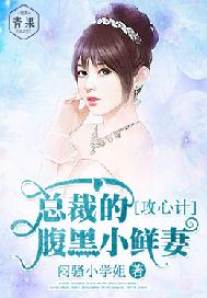 攻心计：总裁的腹黑小鲜妻