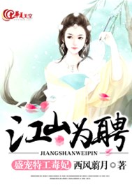 江山为聘：盛宠特工毒妃