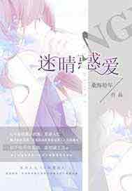迷晴惑爱
