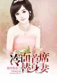 冷面首席替身妻
